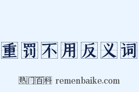 重罚不用反义词是什么意思的图片